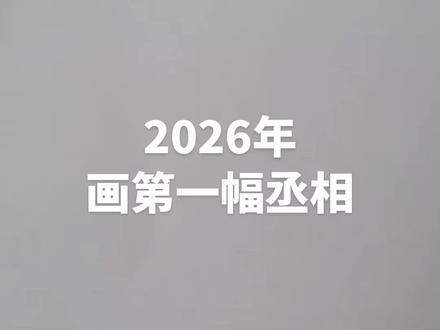 新年新作《诸葛丞相》
#三国演义#诸葛亮#画画#素描#大兵DB素描