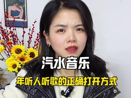 汽水音乐,才是年轻人听歌正确打开方式#汽水音乐#金币