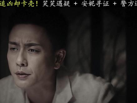 笑笑被囚、安妮握证,雯雯竟是唯一破局关键? #暗恋者的救赎 #暗恋者的救赎强制爱拉扯好带感 #黄宗泽 #深度解析 #我的观影报告