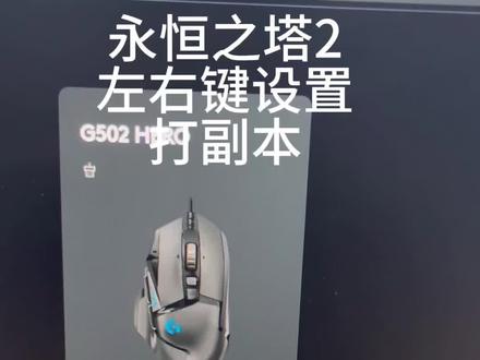 永恒之塔2左右键鼠标宏设置教程#永恒之塔#永恒之塔2#AION#AION2#mmorpg