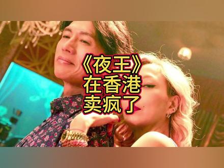 《夜王》在香港卖疯了?看完全片,我极其冷静地,写下这篇文章