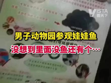 8月28日,四川成都。#男子动物园参观娃娃鱼,没想到里面没鱼还有个大哥在抽烟。