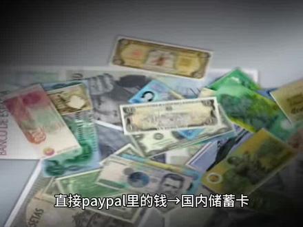 PayPal账户资金如何提现到国内银行卡?#paypal提现 #paypal注册 #paypal绑卡 #paypal贝宝 #paypal跨境电商