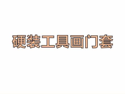 用硬装工具画门套线#酷家乐 #门框 #窗套