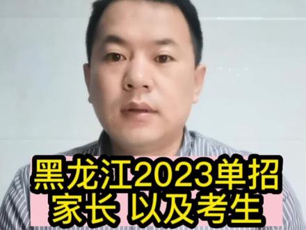 黑龙江2023单招考生家长
关注“两个网站”必备“单招真题卷”
备考单招更高效#高职单招 #黑龙江单招 #备考单招@龙江志愿填报吕老师