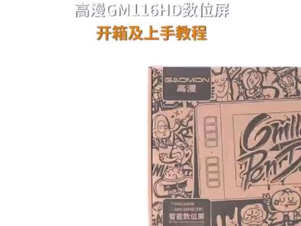 高漫GM116HD 开箱及使用视频#高漫#数位屏
