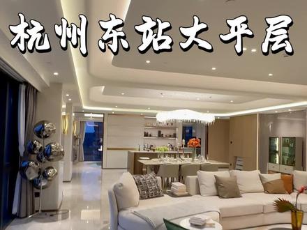杭州东站大平层#杭州买房#杭州大平层