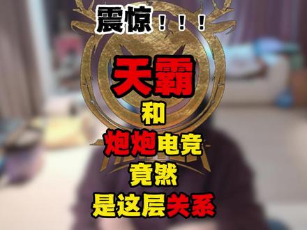 震惊!!!天霸和炮炮电竞竟然是这层关系 #爽全 #天霸大家庭 #炮炮电竞 @爽全 @炮炮(炮炮电竞店负责人)