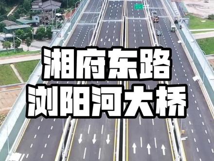 湘府东路黄兴段和浏阳河大桥,建成后黄兴会展要腾飞吗?#抖音房产 #长沙买房 #长沙同城