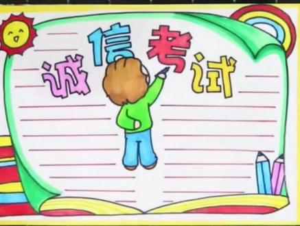 诚信考试手抄报。#手抄报 #手抄报作业 #小报 #一起学画画 #简笔画