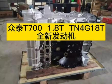 众泰T700 1.8T TN4G18T全新发动机,合格证过车管所#汽配#汽修#发动机#再制造#张三哥#广州王牌动力#众泰@抖音小助手