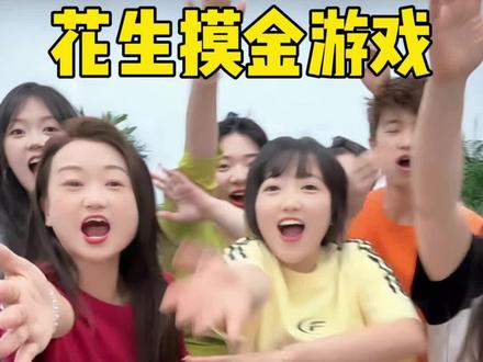 花生摸金游戏 #搞笑 #原创视频 #办公室游戏 #盲选