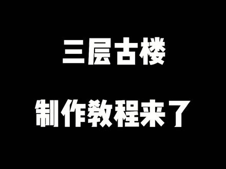 用快递纸箱能给孩子做哪些玩具,三层古楼制作教程来了,看完都惊呆了#自制玩具 #废物利用 #手工diy