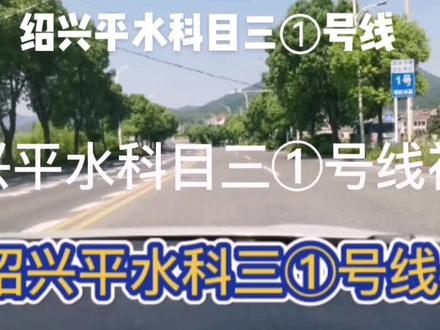 绍兴平水科目三①号线完整版视频#越城区想学车的看过来,手动挡自动挡齐全,#报名热线13735398507,13606558677,我们将竭诚为您服务🤗🤗🤓🤓