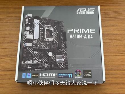《完美主板》华硕H610M-A!究竟是什么主板能称得上天花板!#华硕H610
#H610m-a