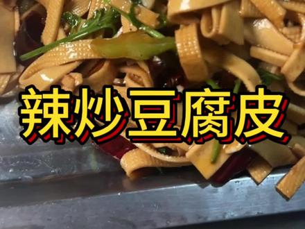 辣炒豆腐皮。#豆腐皮 #辣炒豆腐皮 #国峰烧烤火锅