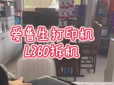 爱普生打印机拆机
#打印机推荐 ###打印机维修