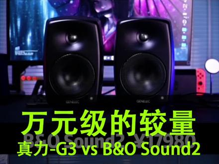 #芬兰真力g3 #beosound2 万元级音响,同价位不同定位,你更喜欢哪一个?