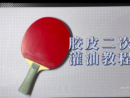 二次粘拍刷胶教程 视频的是备板,打错了。不过不影响,二次粘拍如何补油和操作,胶皮不会氧化、怎么贴齐,视频中都有答案
#乒乓球 #乒乓球教学 #乒乓球粘拍 #乒乓球拍