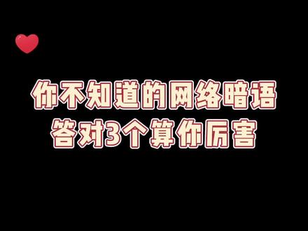 这些网络暗语,你不可能懂超过3个!!