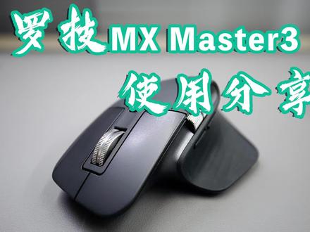 罗技Mx Master3鼠标使用分享 #罗技 #罗技鼠标 #罗技master3 #外设