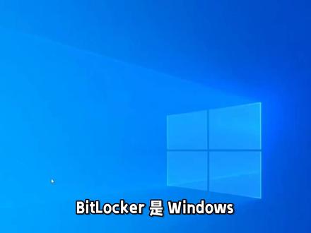 bitlocker加密怎么解除 #电脑技巧 #电脑知识 #bitlocker #bitlocker秘钥