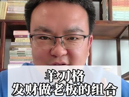 羊刃格发财做老板的组合#传统文化 #国学文化 #易经文化