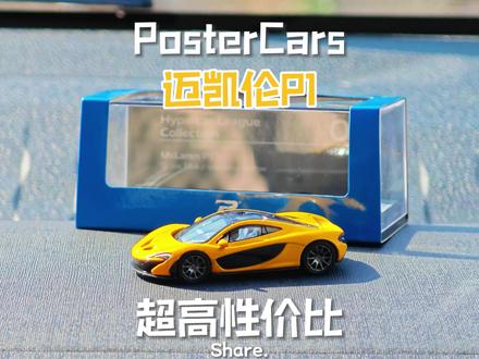 不到40的超高性价比迈凯伦P1,三神车进度+1。
PosterCars PC迈凯伦P1黄色,对不住了LCD,这波我站PC。
有想看他们对比的吗?点赞人多的话我就买回来做个对比。
#小比例车模 #合金车模 #汽车模型 #迈凯伦 #迈凯伦p1
