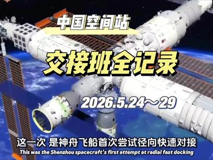 2026年5月24日,酒泉卫星发射中心,长征二号F遥二十三成功发射神舟二十三号,3名航天员进驻中国空间站;5月29日,神舟二十二号乘组顺利返回东风着陆场,完成在轨交接。
#神舟二十三号 #神舟二十二号返回 #香港航天员 #神22飞船返回舱着陆 #中国太空空间站