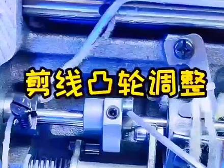 #每天一个缝纫机知识 剪线倒针就断线,剪线凸轮调整#缝纫机修理 #缝纫机维修