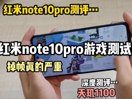 发布很久的红米note10pro,很多人问值不值的!实话:游戏体验真的不行,有90帧但是平均帧率连75都不到,天玑1100真的拉【除了价格便宜】同价位推荐真我q3s或者iqooz5 #学生党 #数码科技