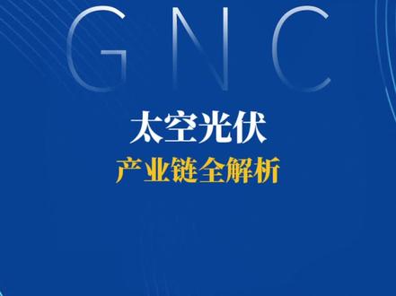 2026年1月24日 太空光伏产业链全解析 乾照光电 明阳智能 云南锗业 沃格光电 瑞华泰 蓝思科技 凯盛科技 鹿山新材 福斯特 航天电子 航天智装 航宇微 复旦微电 盛路通信 拓博科技 凯迅光电 迈为股份 东方日升 通威股份 钧达股份 晶科能源 上海港湾 银河航天 中国卫星 航天机电 航天环宇 #太空光伏 #光伏