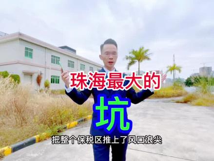 #创作灵感 珠海你一定要知道的事!#珠海房产 #楼市 #避坑