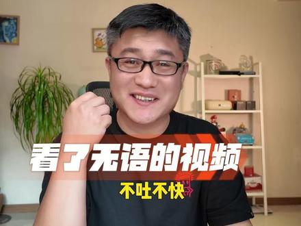 那些看了让人无语的视频! #测评 #马力大叔测评 #辟谣