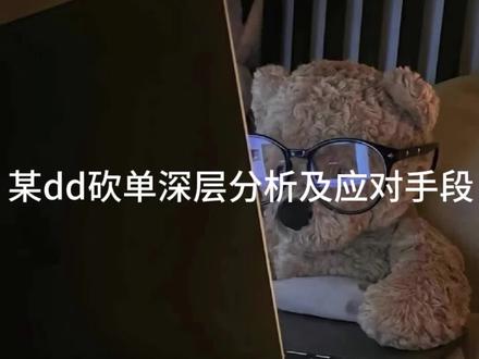 某dd砍单问题深层分析及应对手段#撸货 #大学生创业