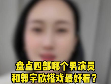 盘点四部哪个男演员和郭宇欣搭戏最好看? #短剧推荐 #追剧 #女生必看