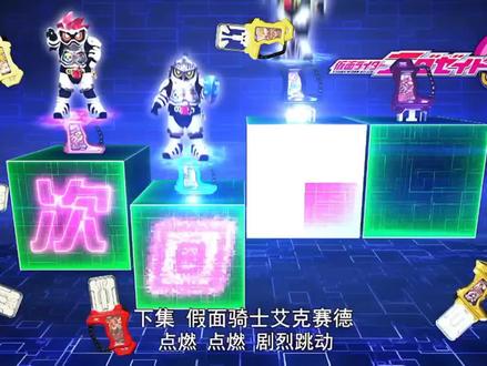 假面骑士艾克赛德#特摄剧#假面骑士