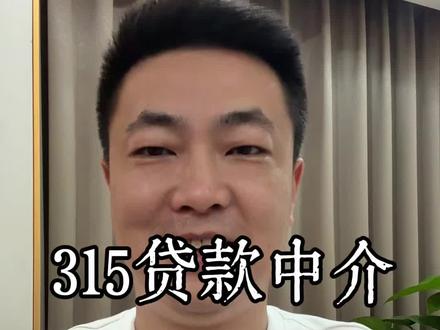 315贷款中介 个人贷款息费将强制公开、确认第三方机构身份!#315晚会 #315市场监管在行动 #315金融 #315助贷
