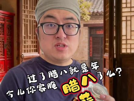 过了腊八就是年,今年的腊八节你喝腊八粥腌腊八蒜了吗? #济南的冬天 @济南市文化和旅游局 #强子的美食宇宙 #现在做腊八蒜还来得及 #腊八蒜 #一人分饰多角