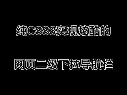 纯CSS实现的科技感十足的二级导航下拉菜单#特效 #程序员 #编程