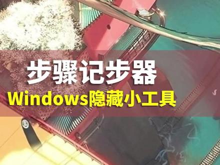 我怎么才知道windows 系统里隐藏的这个工具#电脑 #电脑知识 #干货