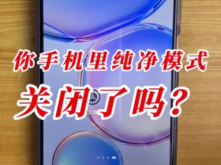 昨天有老铁留言说怎么在手机里关掉纯净模式,今天给大家出一个详细的操作方法,我们安操作就可以快速关掉纯净模式#手机 #手机使用技巧 #手机技巧