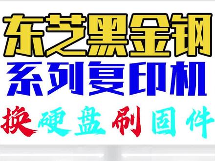 东芝复印机刷固件 东芝复印机报F105故障 F101故障 固件升级 #打印机维修 #复印机维修