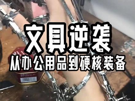 当文具遇上手工大神,桌面秒变军火库 #整活 #手工 #晨光文具