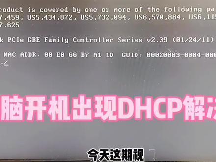 #创作灵感 @DOU+小助手 电脑开机出现DHCP解决方法#梅州#电脑知识