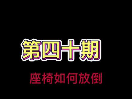 座椅拆卸,座椅放倒技能,学起来!#奥迪