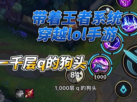 狗头这一千层Q感觉跟一百层一样.狗都不玩狗头#lol手游