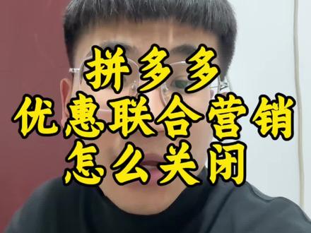 拼多多优惠联合营销怎么关闭#电商运营 #干货分享 #拼多多运营 #网店运营 #拼多多运营技巧