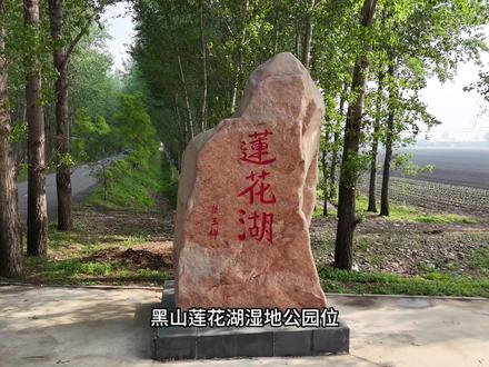 黑山县莲花湖#旅游景点 #航拍