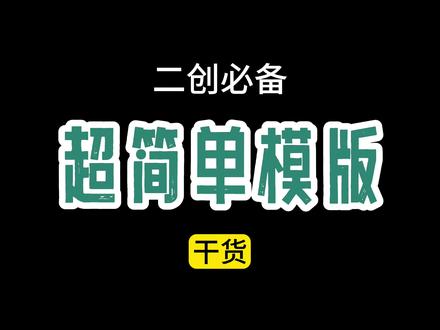 #二创#剪映 超简单剪映模板制作,复用素材和特效~#视频剪辑 #一分钟干货教学 #学剪映